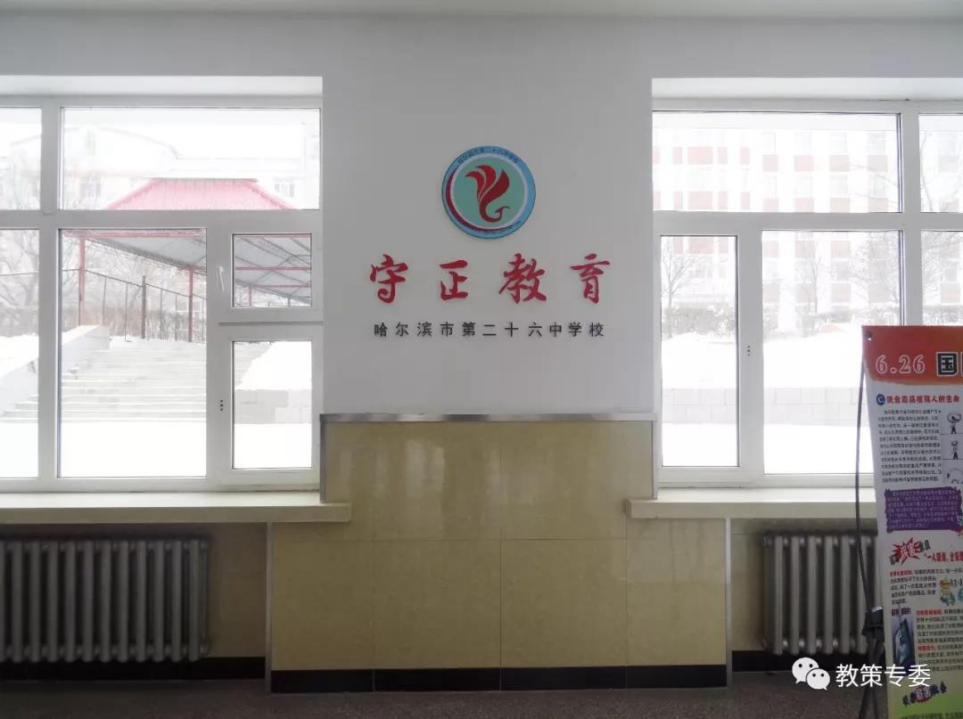哈尔滨市第二十六中学校——守正教育