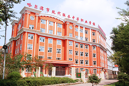哈尔滨市现代服务中等职业技术学院——出彩教育