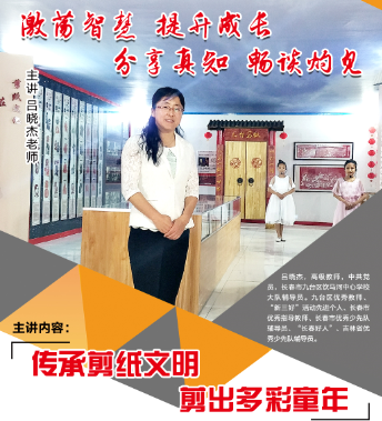 11月15日，公益“微课堂”特邀嘉宾为您分享《传承剪纸文明  剪出多彩童年》