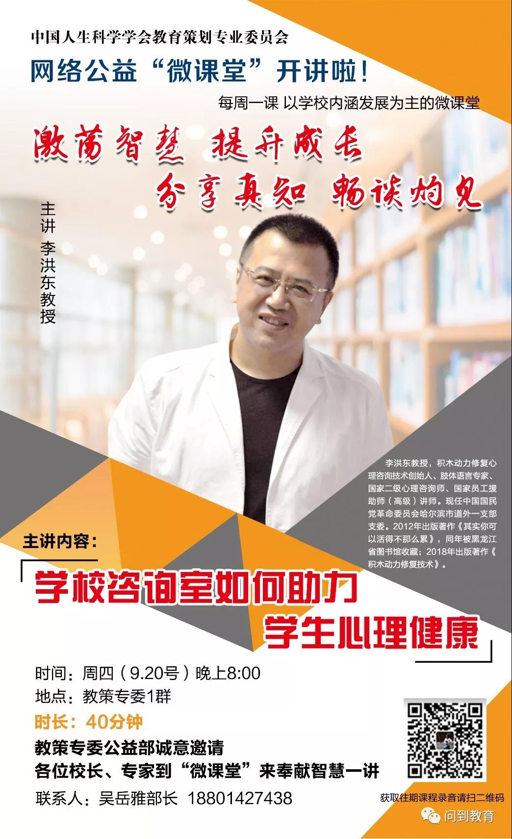 9月20日，公益“微课堂”嘉宾为您分享《学校咨询室如何助力学生心理健康》