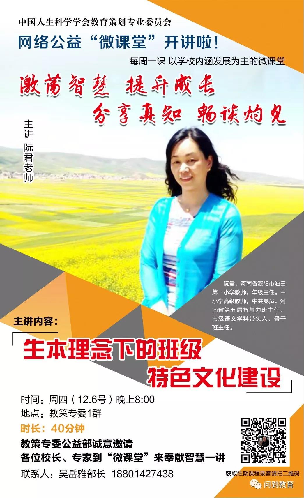 12月6日，公益“微课堂”特邀嘉宾为您分享《生本理念下的班级特色文化建设》