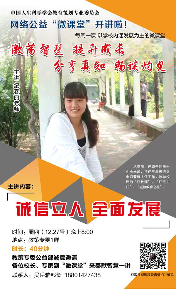 12月27日，公益“微课堂”特邀嘉宾为您分享《诚信立人 全面发展》