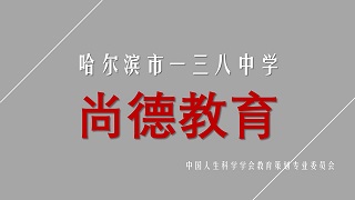 尚德养慧，健体力行——哈尔滨第一三八中学“尚德教育”结硕果