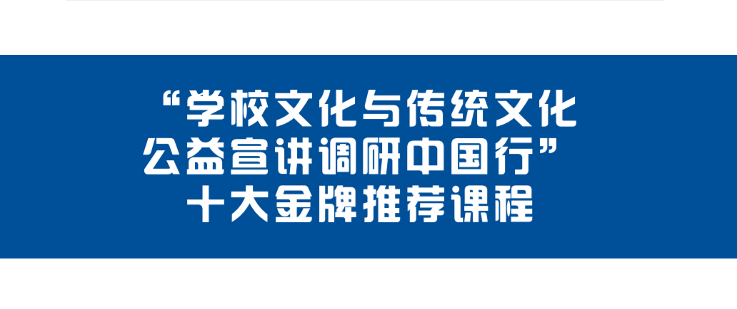 学校文化与传统文化公益宣讲十大金牌课程