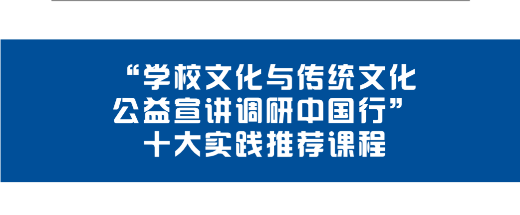 学校文化与传统文化公益宣讲十大实践课程