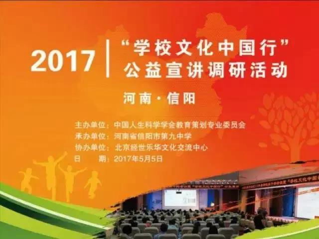 “学校文化中国行”公益宣讲走进河南信阳