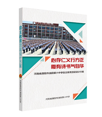 河南省濮阳市油田第六中学——自主教育