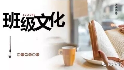干货 | 班级文化顶层设计，抓好九个关键字