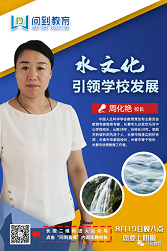 水文化引领学校发展——周化艳校长讲述长春市九台区饮马河中心学校的主题文化