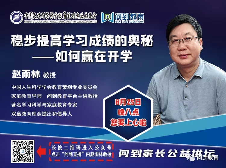 您家孩子是“伪学霸”还是“假学渣”？——今晚八点，赵雨林教授为您解答稳步提高孩子学习成绩的奥秘