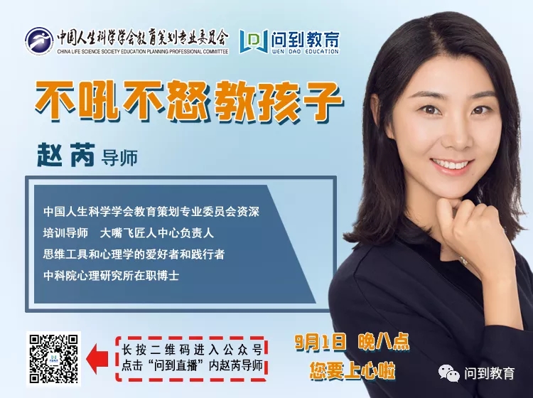 不吼不怒教孩子的策略——今晚八点，赵芮导师为你解读！