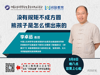 熊孩子是怎么被惯出来的——今晚八点，李卓远教授为你解读！