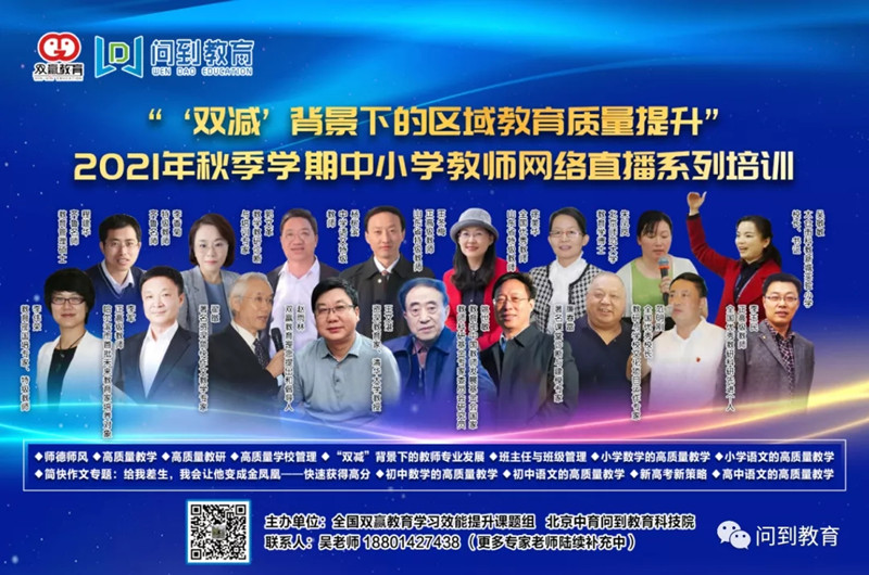 “‘双减’背景下的区域教育质量提升”2021年秋季学期中小学教师网络直播系列培训即将开启